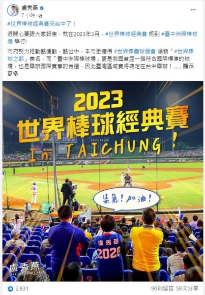 盧秀燕市長第一時間於臉書發表，恭賀臺中將舉辦世界棒球經典賽