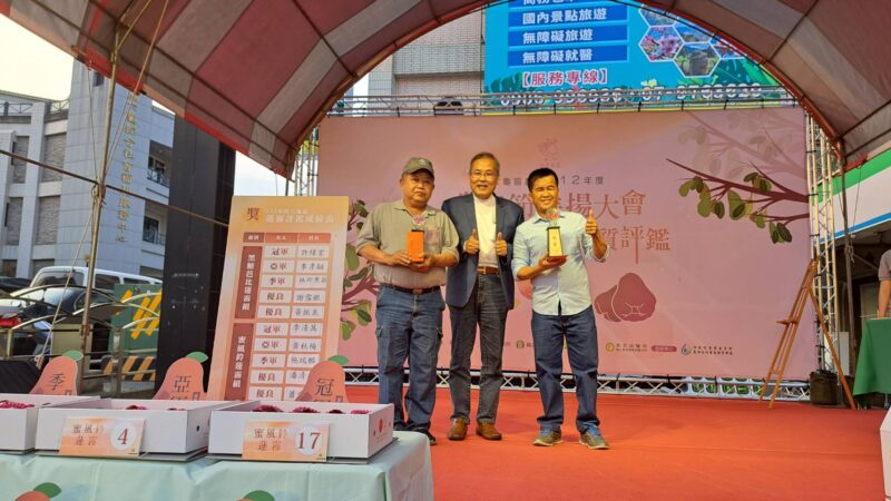 六龜區農會舉辦「112年度蓮霧品質評鑑競賽」許煒宏 、李清萬先生奪冠