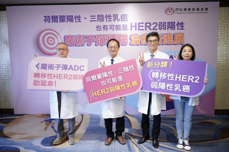 圖1：台灣癌症基金會與乳癌專家表示，約半數乳癌病友屬於新類型的HER2弱陽性乳癌，呼籲病友若控制不佳，可與醫師討論且適當治療。(台灣癌症基金會提供)