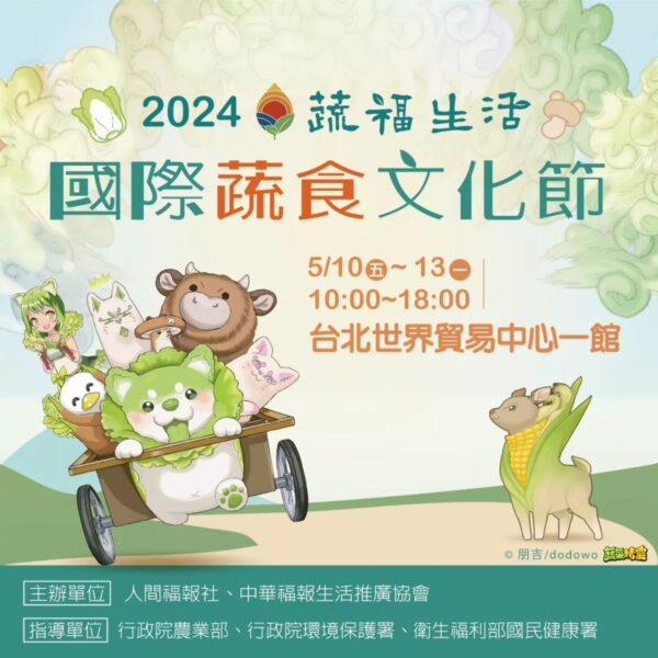 純素飲食饗宴「2024國際蔬食文化節─蔬福生活」5月登場