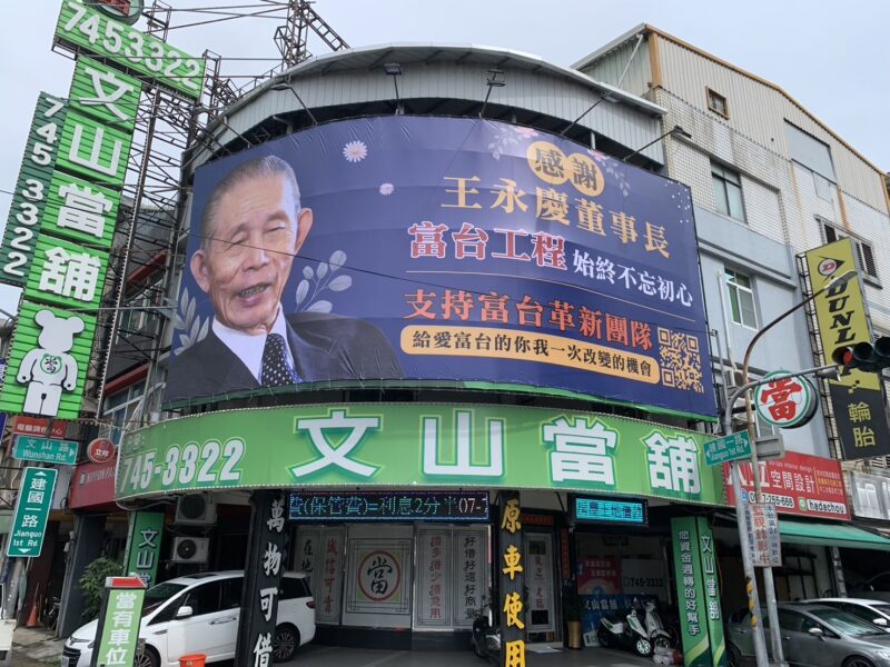 圖說：台北市南港區路邊出現「感謝王永慶董事長」的看板廣告，原來是富台工程革新股東團隊出面向小股東溫馨喊話。