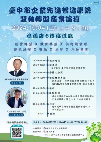 圖文：台中市企業先進智造學院「雙軸轉型產業論壇」10/4隆重登場 歡迎企業踴躍報名。