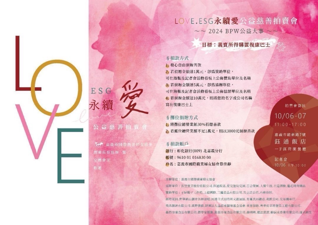 圖文：台灣國際職業婦女協會嘉義百合分會舉辦「LOVE.ESG永續愛」公益慈善拍賣會。