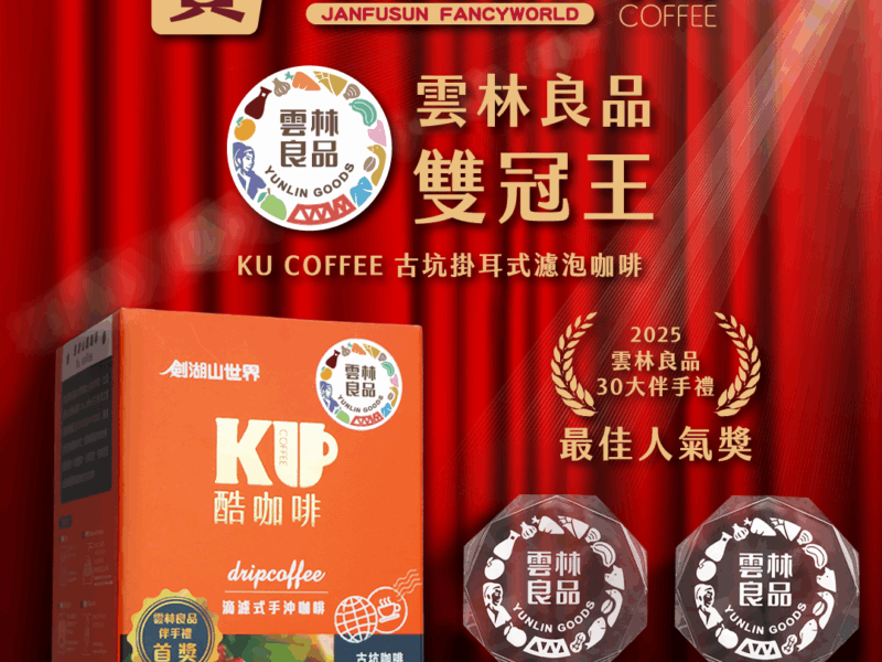 圖文:賀劍湖山酷咖啡榮獲雲林良品第五屆伴手禮最佳人氣獎。