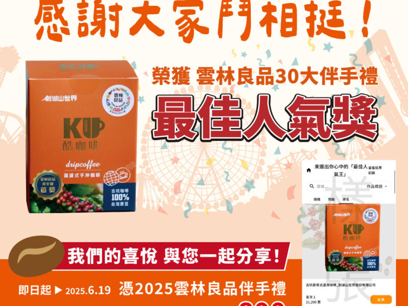 圖文：憑網路投票給劍湖山世界「酷咖啡」之截圖，遊劍湖山享門票3折優惠。