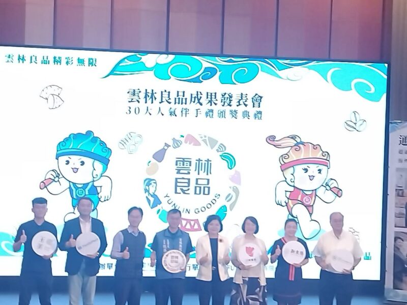 圖文:雲林良品成果發表暨30大人氣伴手禮頒獎典禮見證在地品牌力。