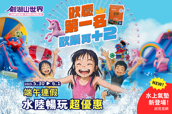 圖文：歡慶第1名，端午連假加碼新增「氣墊濕樂園」水上氣墊體驗區。