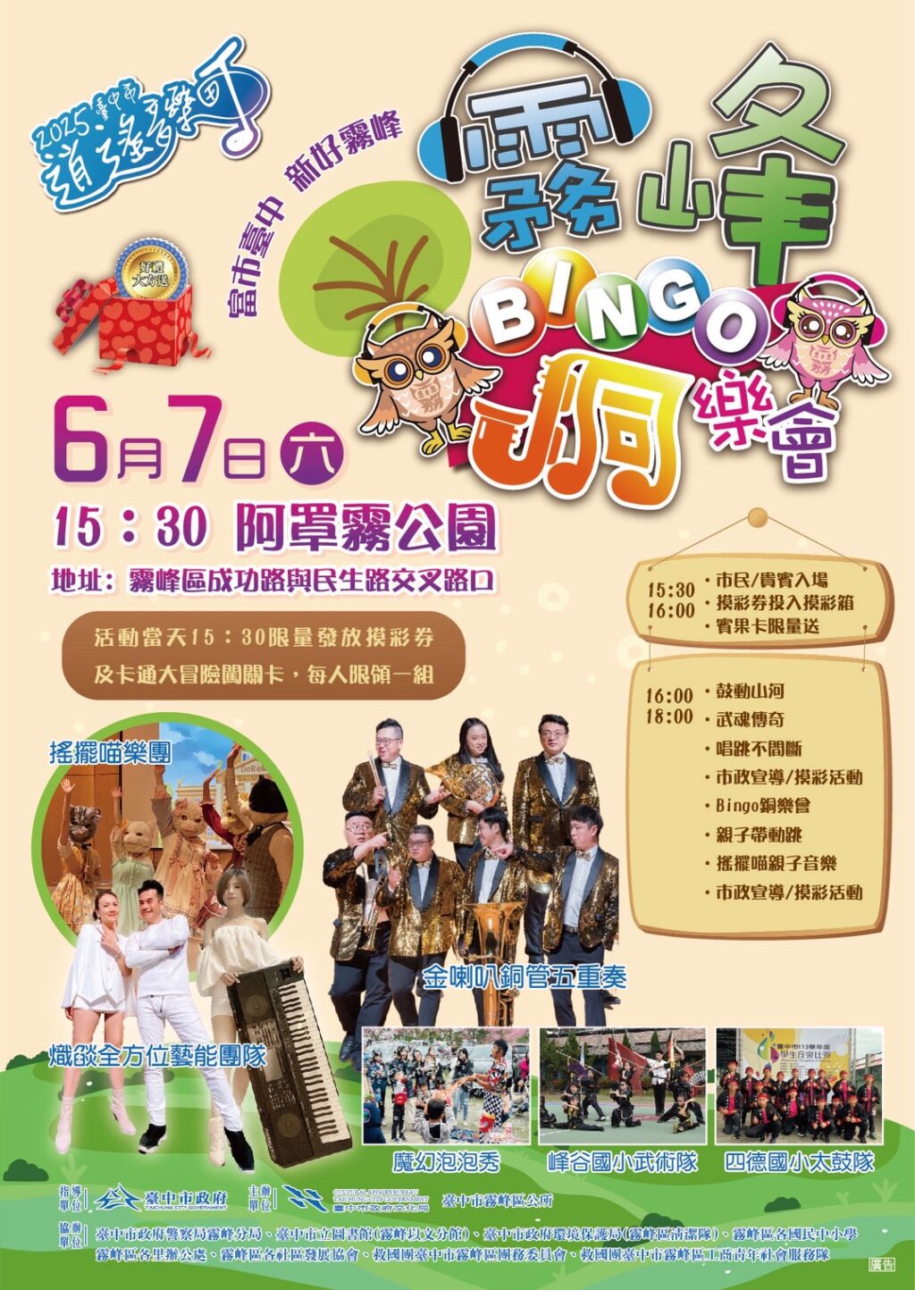 圖文：「2025臺中市逍遙音樂町－霧峰Bingo銅樂會」登場。