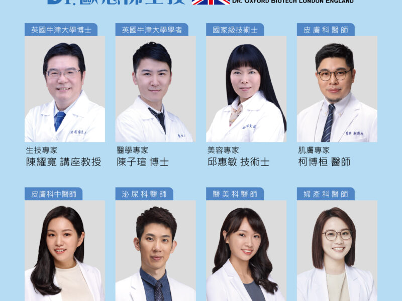 圖文：英國牛津大學博士陳耀寬講座教授、英國牛津大學學者陳子瑄博士、國家級技術士邱惠敏技術士、皮膚科醫師柯博桓醫師、皮膚科中醫師艾莉絲中醫師、泌尿科醫師朱信誠醫師醫、美科醫師吳易儒醫師、婦產科醫師嚴絢上醫師。