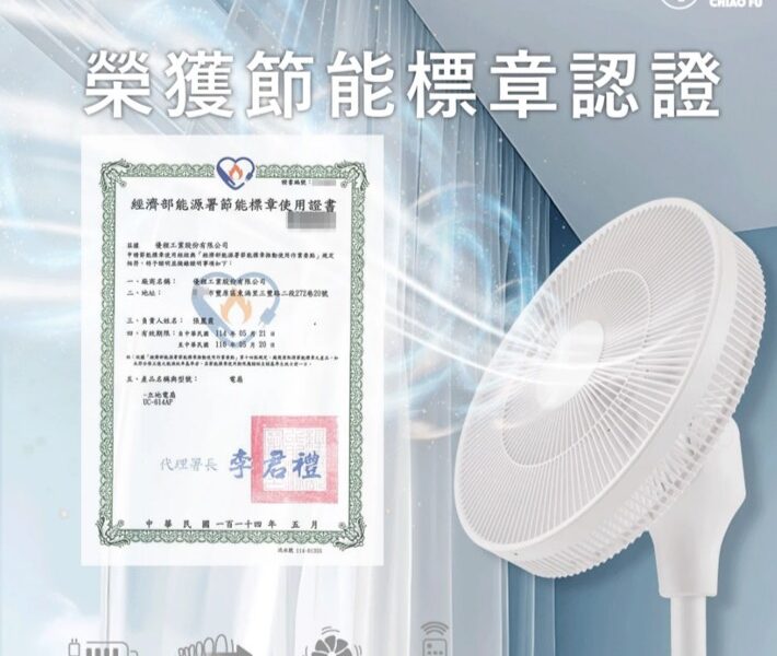 圖文:本土品牌CHIAO FU以節能認證實力回應市場需求 矯正電風扇市售亂象。
