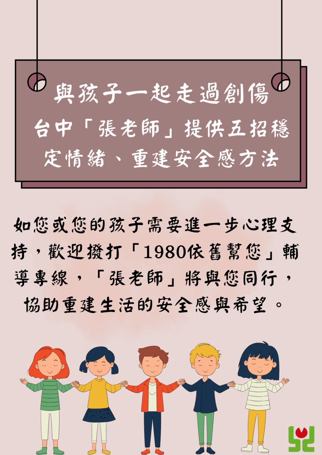 圖文:台中「張老師」與孩子一起走過創傷提供五招穩定情緒、重建安全感方法。