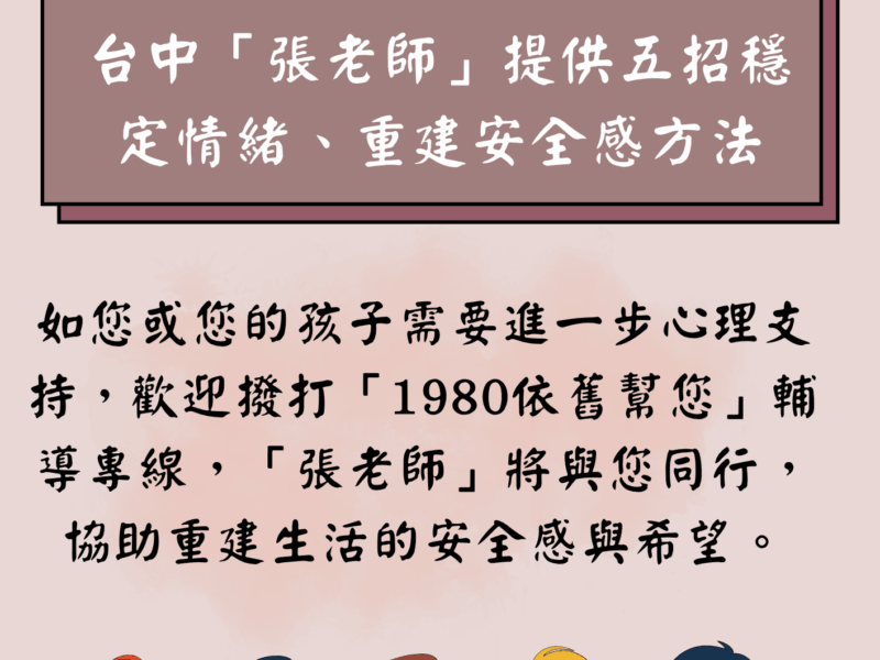 圖文：台中「張老師」與孩子一起走過創傷提供五招穩定情緒、重建安全感方法。