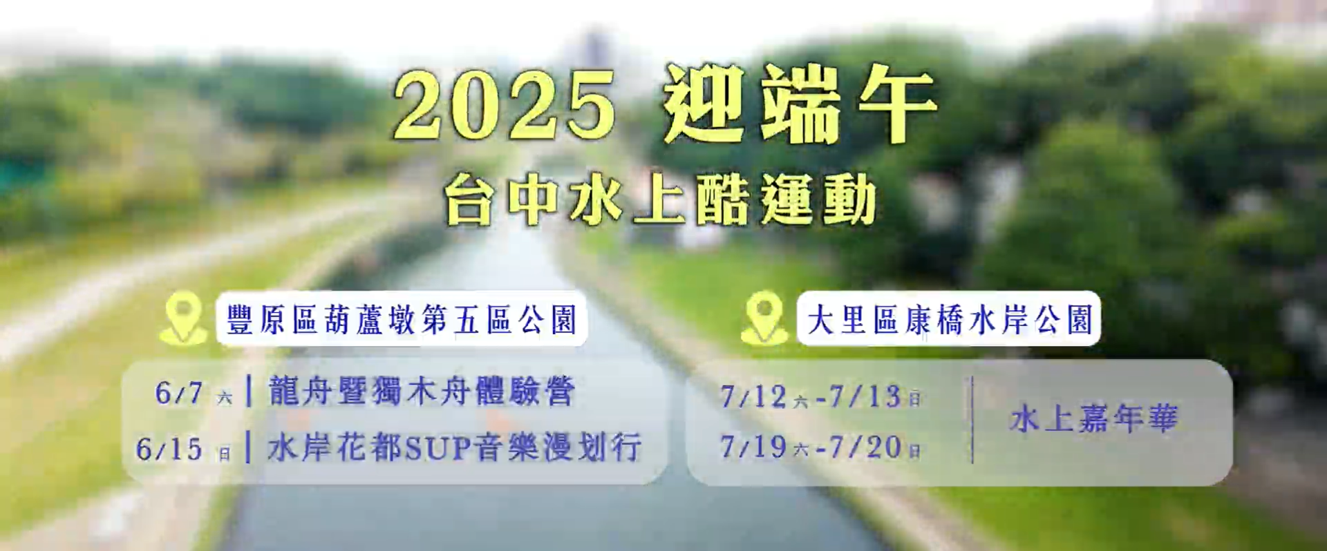 圖 台中水上酷運動系列活動預告 記者王偉翻攝