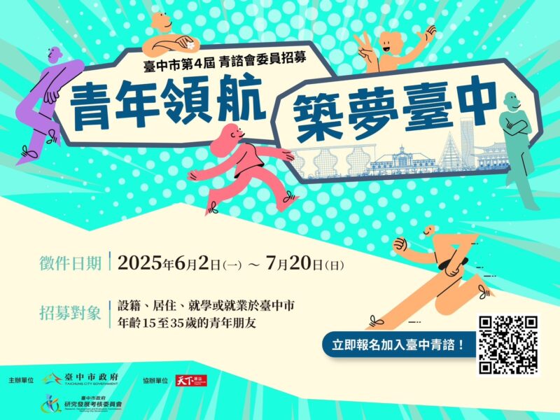 圖 第四屆台中青諮會招募 記者王偉翻攝