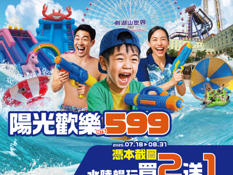 1.購票出示此截圖，即享劍湖山世界水陸暢玩門票「買2送1」。
