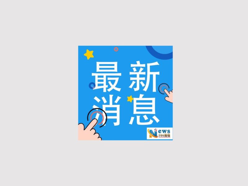 圖文：中石化重要子公司鼎越開發聯貸案獲金融機構多數決同意豁免暨修約。