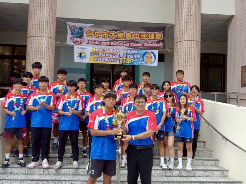 圖文:大里高中手球隊勇奪斯洛維尼亞國際賽冠軍 締造隊史歐洲首冠榮耀。