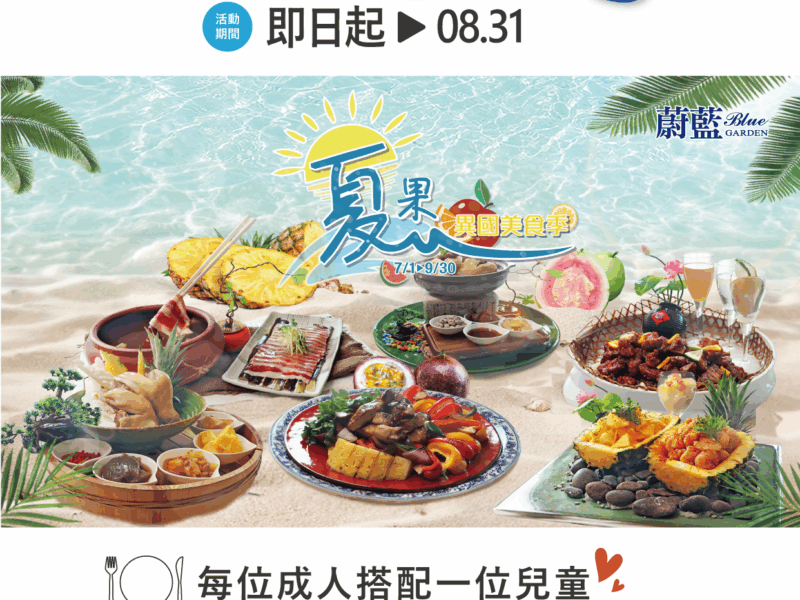 4 蔚藍西餐廳，暑假期間推出親子美食專案，美食饗宴更超值！_0