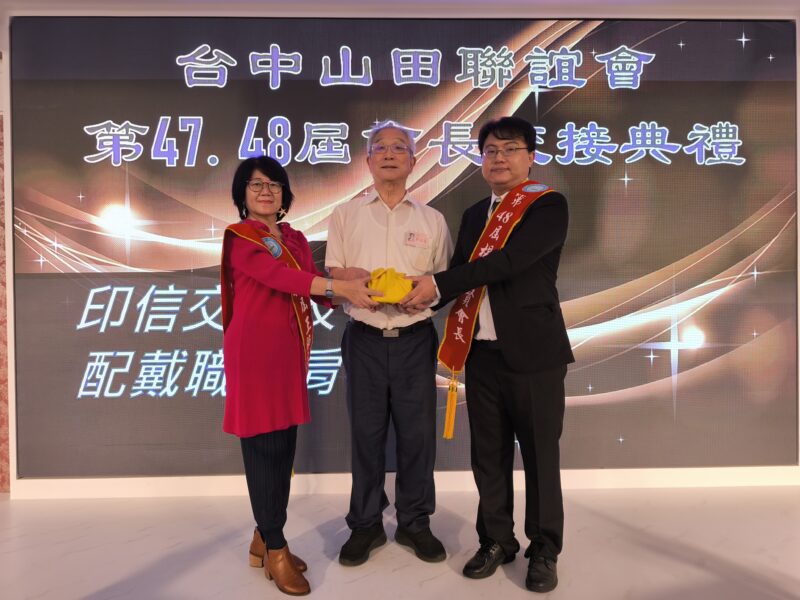 圖文：台中山田聯誼會會長交接典禮圓滿順利。