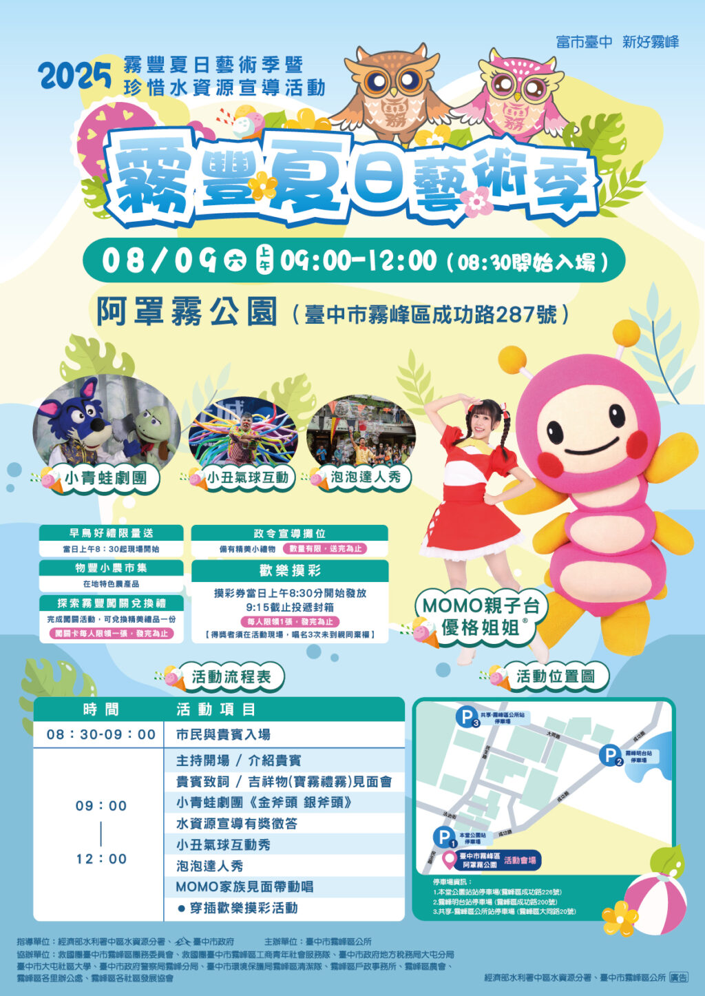 圖文:2025霧豐夏日藝術季 打造夏日藝文亮點 陪你藝同FUN暑假。