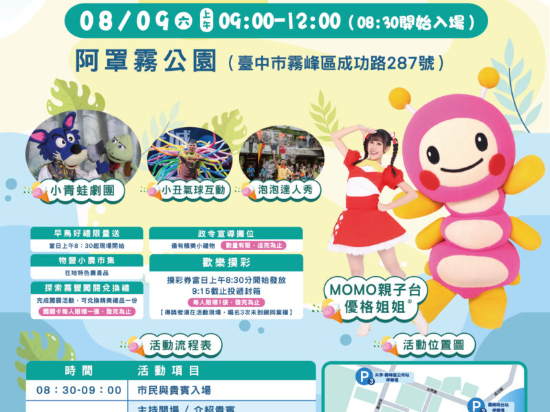 圖文：2025霧豐夏日藝術季 打造夏日藝文亮點　陪你藝同FUN暑假。