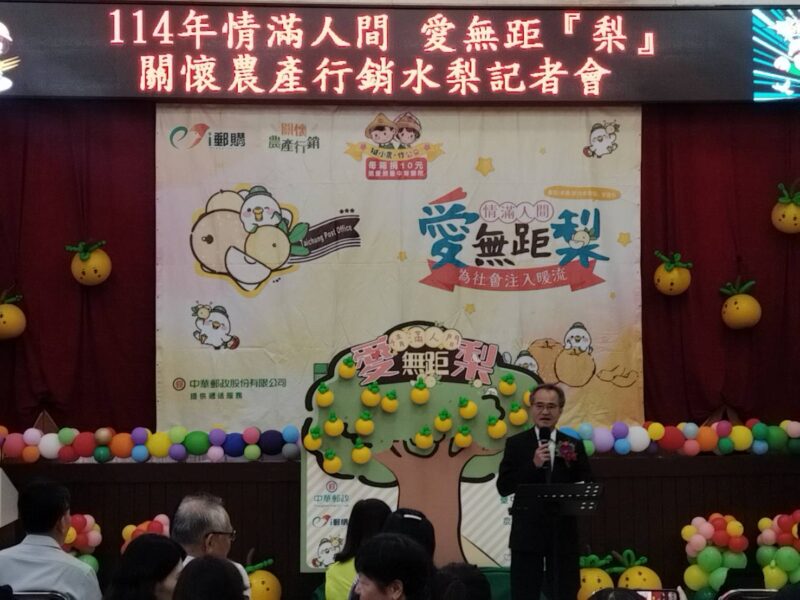 圖文:臺中郵局邀您 嚐鮮 挺農 做公益 情滿人間 愛無距『梨』。