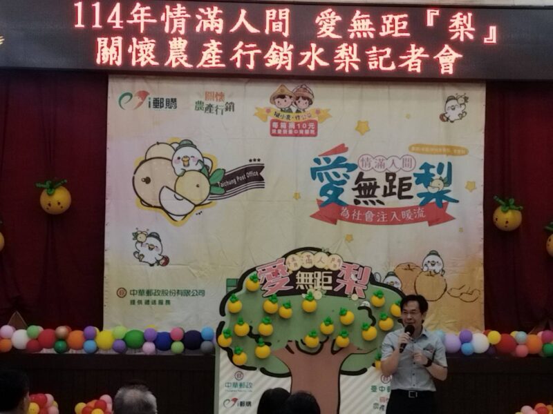 圖文:臺中郵局邀您 嚐鮮 挺農 做公益 情滿人間 愛無距『梨』。