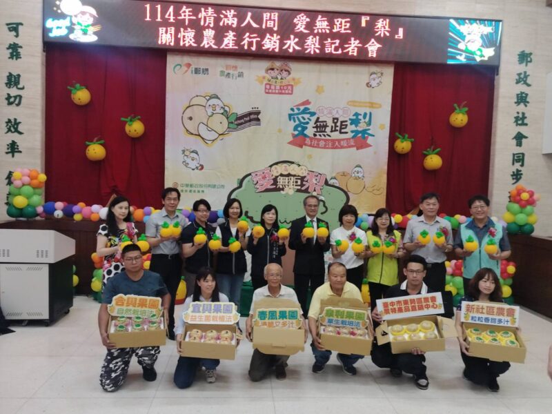 圖文:臺中郵局邀您 嚐鮮 挺農 做公益 情滿人間 愛無距『梨』。