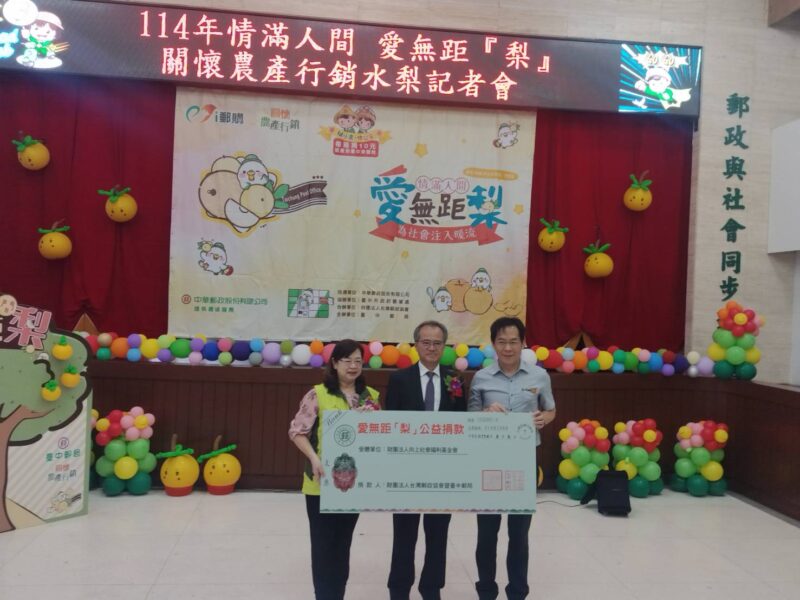 圖文：臺中郵局邀您 嚐鮮 挺農 做公益 情滿人間 愛無距『梨』。