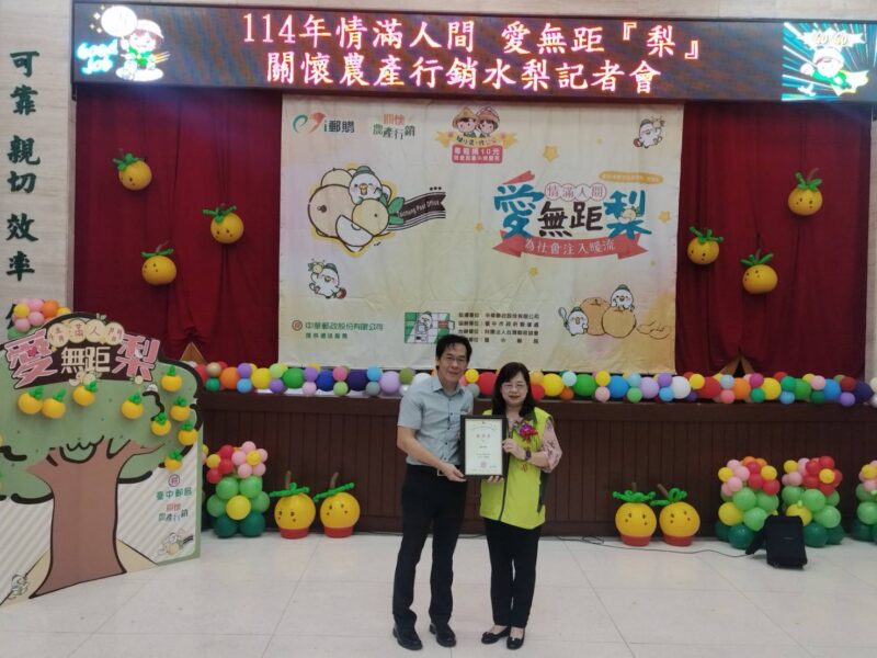 圖文:臺中郵局邀您 嚐鮮 挺農 做公益 情滿人間 愛無距『梨』。