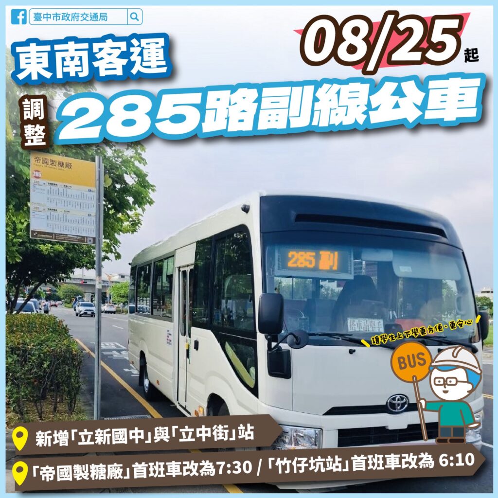 圖 285路副線公車增加站點 記者王偉翻攝