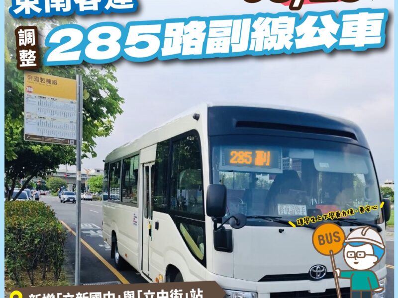 圖 285路副線公車增加站點 記者王偉翻攝