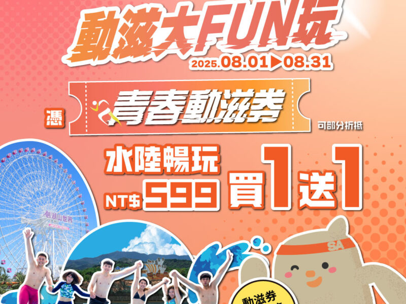 圖文：使用青春動滋券購票 即享599元門票買一送一之超值優惠。