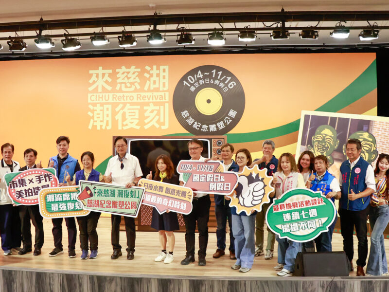 2025「來慈湖‧潮復刻」10/4登場　國人集體記憶共享懷舊氛圍