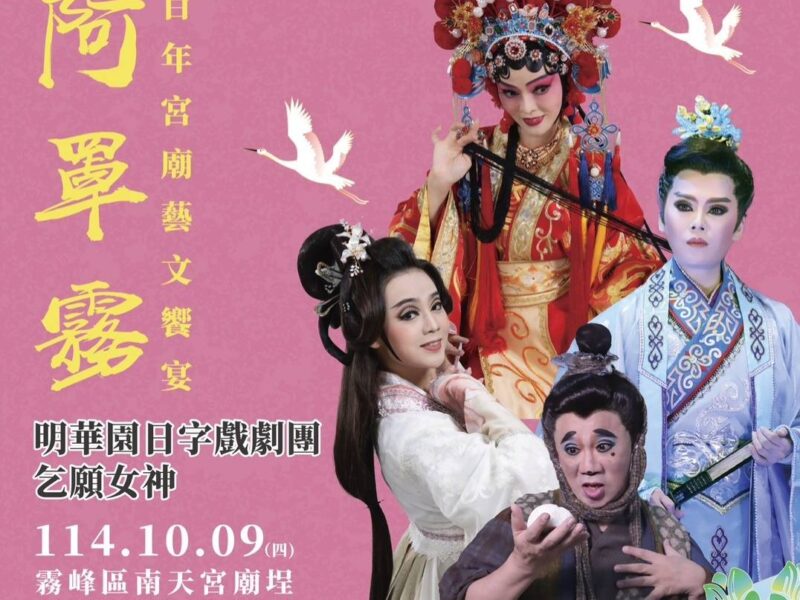 圖文：阿罩霧百年宮廟藝文饗宴『乞願女神』 明華園開演。