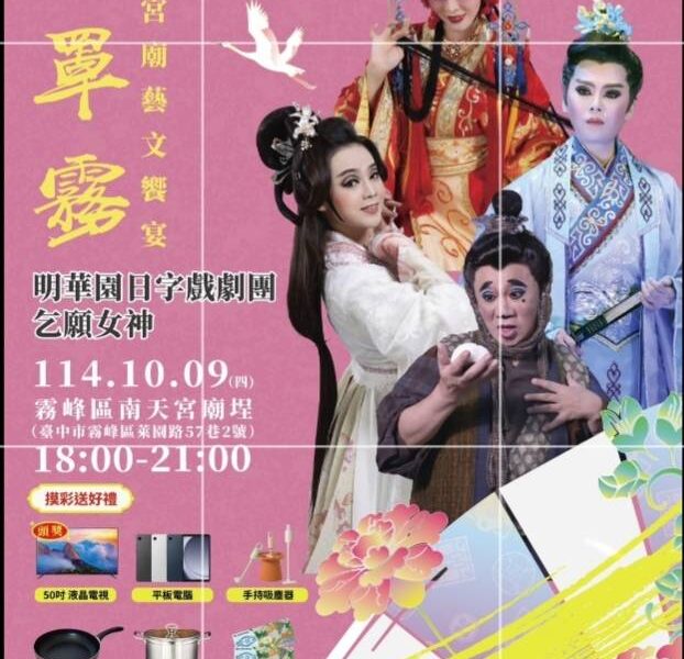圖文：阿罩霧百年宮廟藝文饗宴『乞願女神』 明華園開演。
