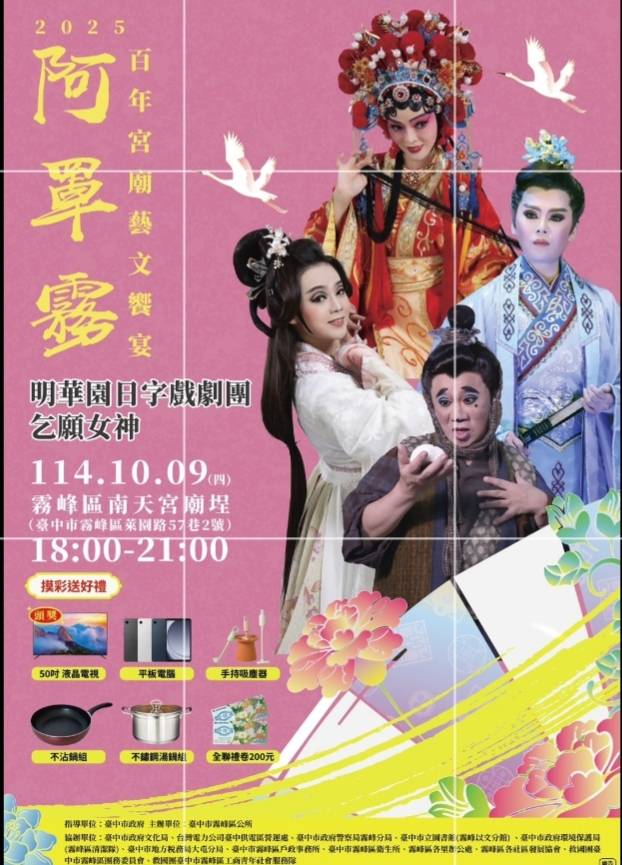 圖文：阿罩霧百年宮廟藝文饗宴『乞願女神』 明華園開演。