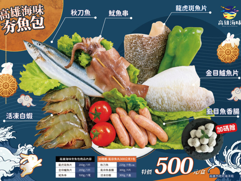 高雄海味中秋饗宴 海洋局推「夯魚包」500元享千元海鮮盛宴