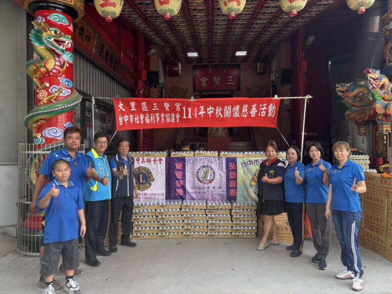 圖文：台中市社會福利事業協進會與大里三賢宮、獅子會發放中秋物資關懷鄰里。