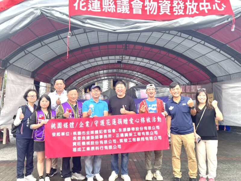 圖文：桃園市全媒體記者協會攜手企業及國際獅子會300B5區用愛守護花蓮　千套棉被送暖災區。