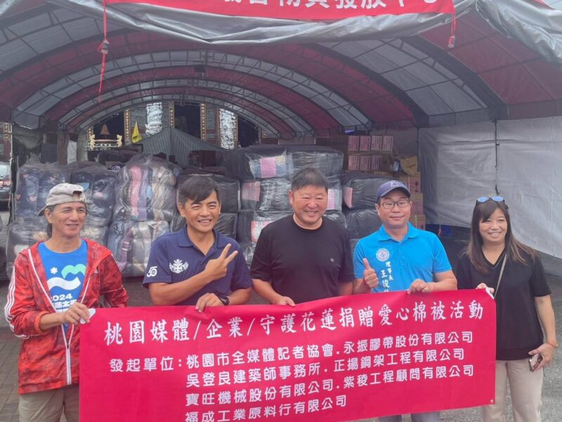 圖文：桃園市全媒體記者協會攜手企業及國際獅子會300B5區用愛守護花蓮　千套棉被送暖災區。