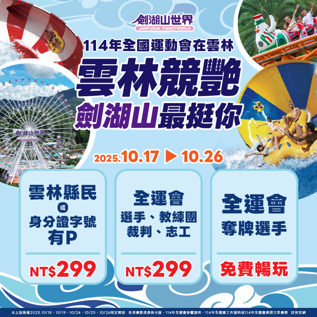 圖文：劍湖山「最挺雲林」！全運會期間，雲林鄉親、參賽者門票299元，奪牌選手更享免費遊樂。