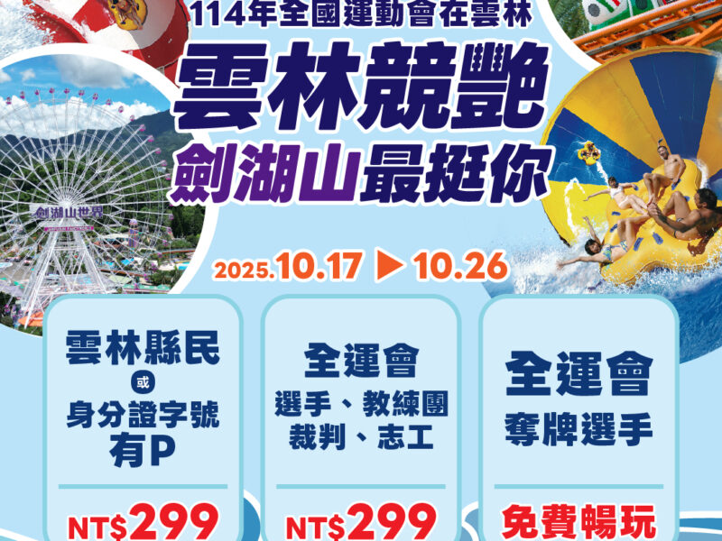 圖文：劍湖山「最挺雲林」！全運會期間，雲林鄉親、參賽者門票299元，奪牌選手更享免費遊樂。
