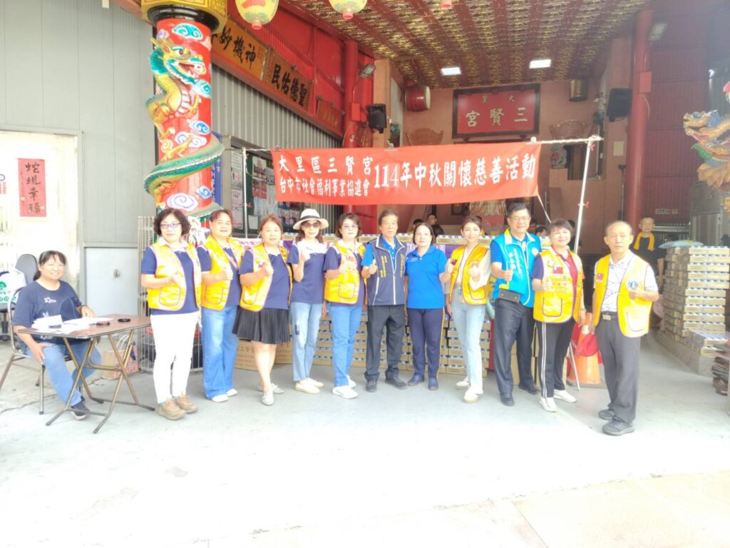 圖文：台中市社會福利事業協進會與大里三賢宮、獅子會發放中秋物資關懷鄰里。