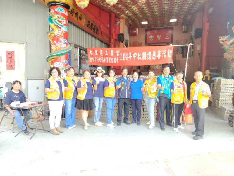 圖文：台中市社會福利事業協進會與大里三賢宮、獅子會發放中秋物資關懷鄰里。