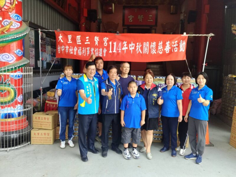 圖文：台中市社會福利事業協進會與大里三賢宮、獅子會發放中秋物資關懷鄰里。