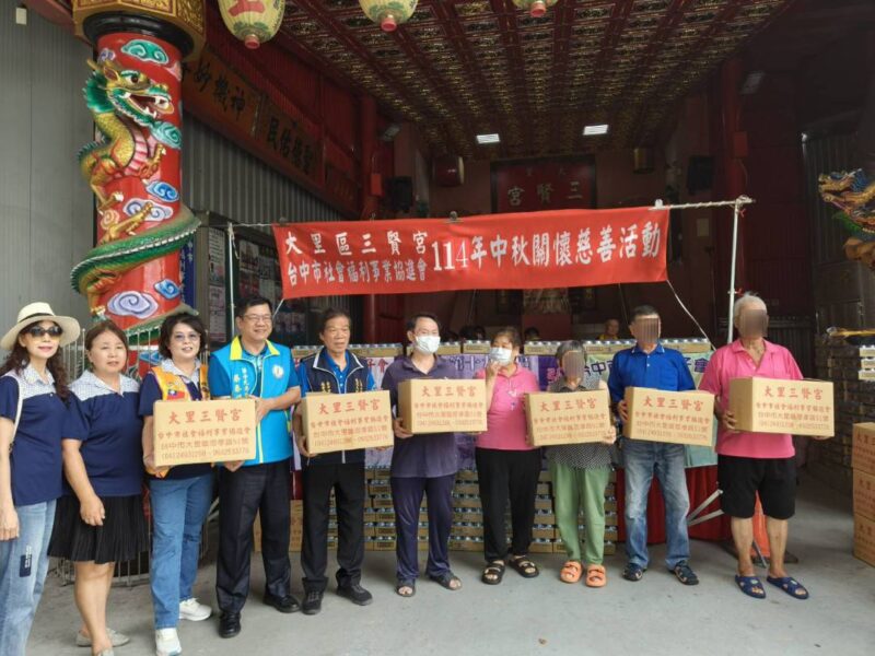 圖文：台中市社會福利事業協進會與大里三賢宮、獅子會發放中秋物資關懷鄰里。