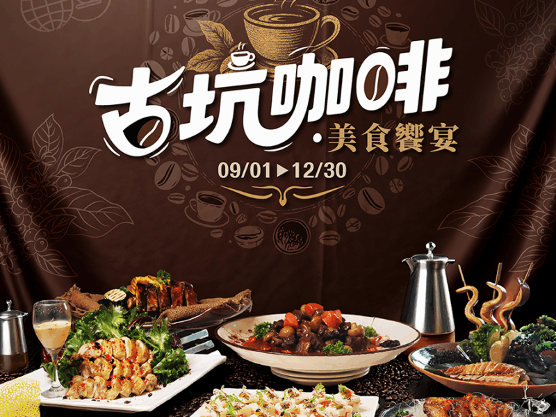 圖文：蔚藍西餐廳以咖啡入菜，推出「古坑咖啡美食饗宴。