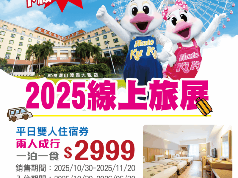 圖文：線上旅展推出的住宿超值專案，讓遊客在暢玩樂園、品味咖啡之餘，也能以優惠價格享受。