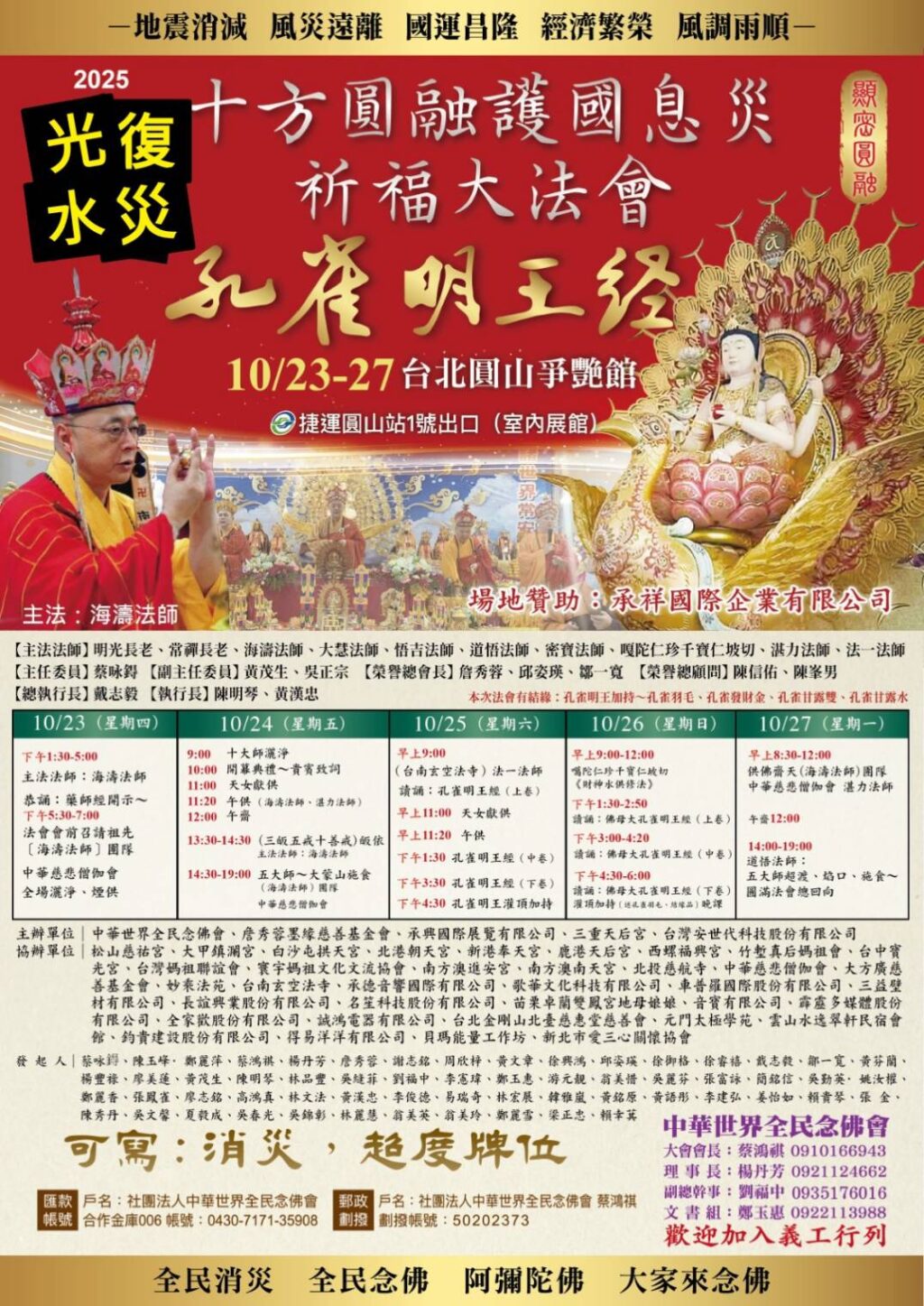圖文:十方圓融護國息災祈福超渡大法會 孔雀明王加持 媽祖護佑回向花蓮光復水災亡靈。(圖文:一生福報社長徐璋穆提供)